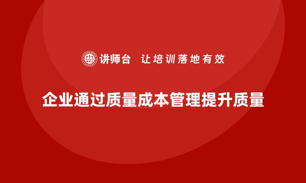 企业通过质量成本管理提升质量