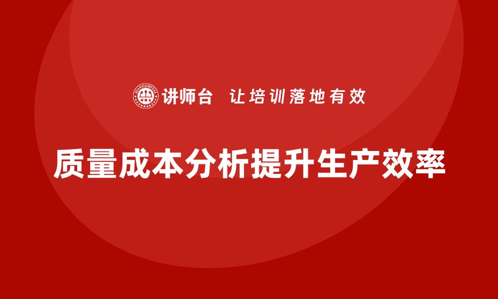文章企业如何通过质量成本分析提升生产效率指标的缩略图