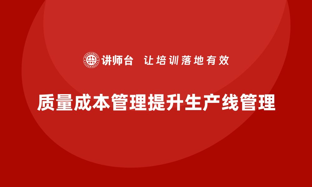 质量成本管理提升生产线管理