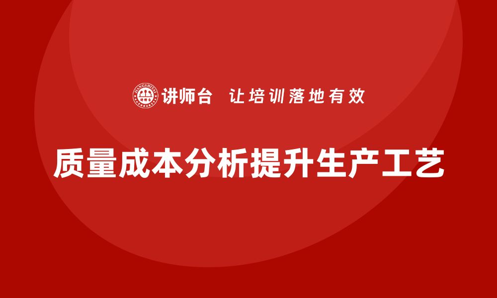 质量成本分析提升生产工艺