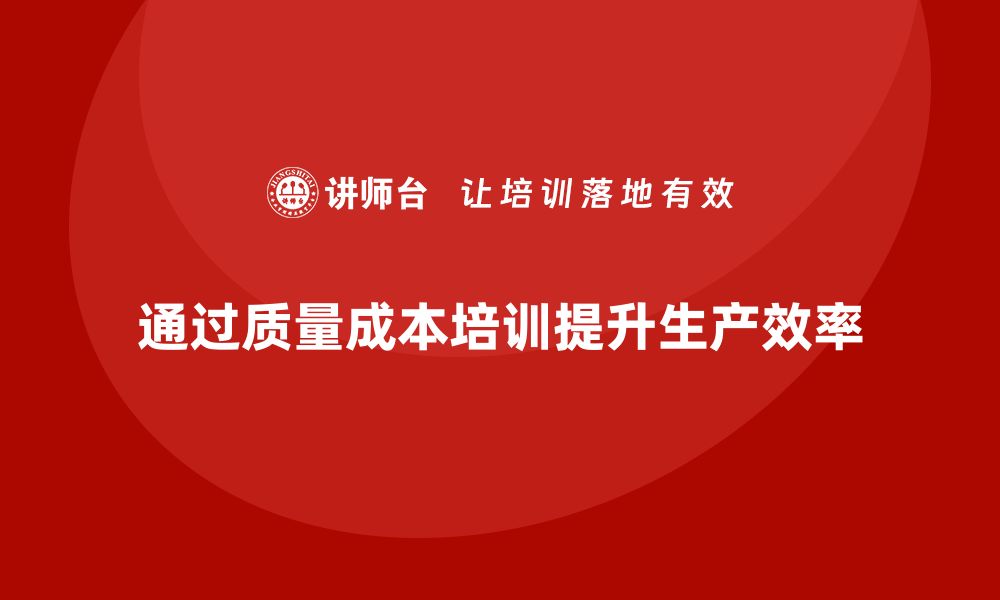 通过质量成本培训提升生产效率