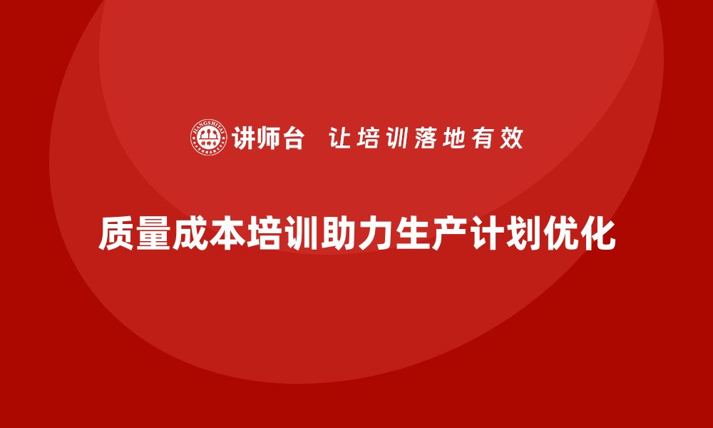 质量成本培训助力生产计划优化