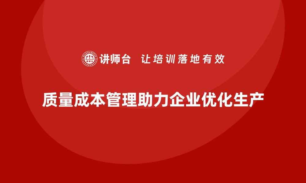 文章企业如何通过质量成本管理提升生产目标计划的缩略图