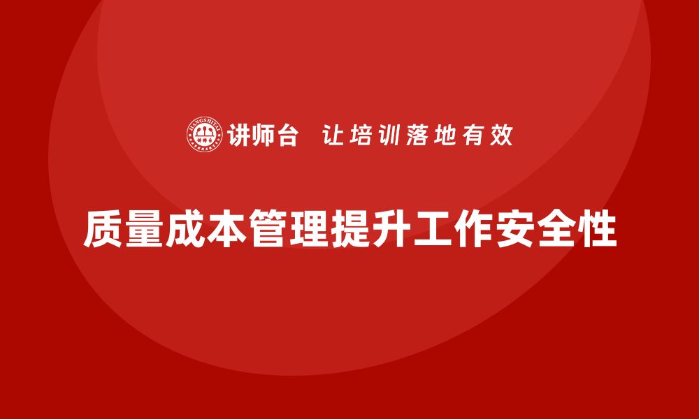 文章企业如何通过质量成本管理提升工作安全性的缩略图