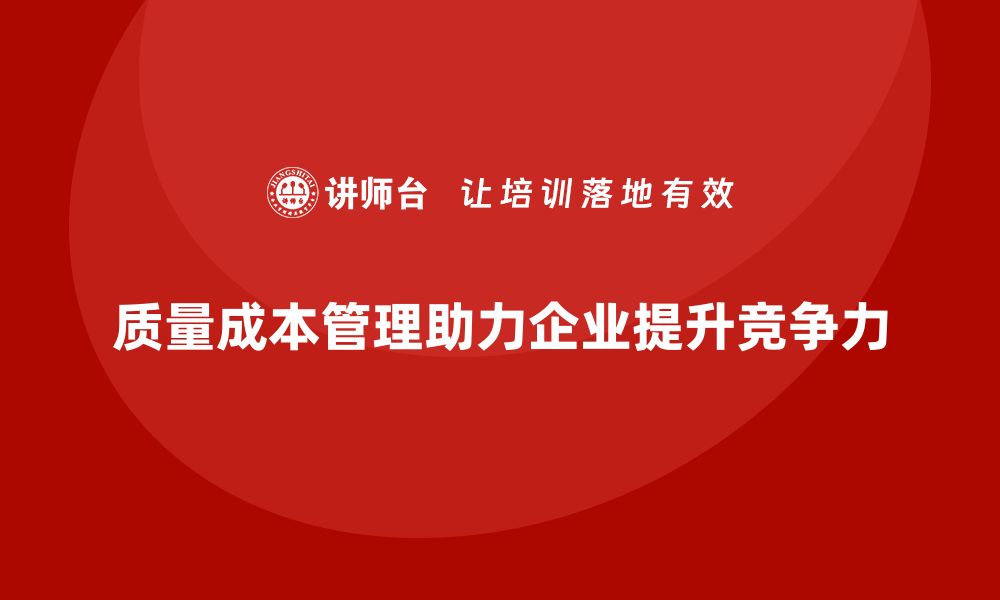 文章企业如何通过质量成本管理提升生产过程的持续改进的缩略图