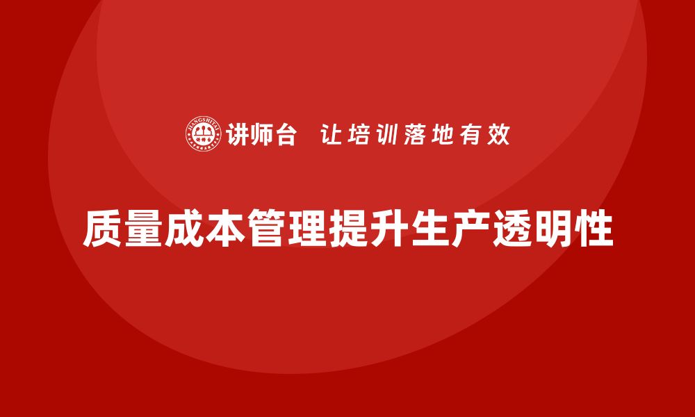 文章企业如何通过质量成本管理提升生产进度的透明性的缩略图