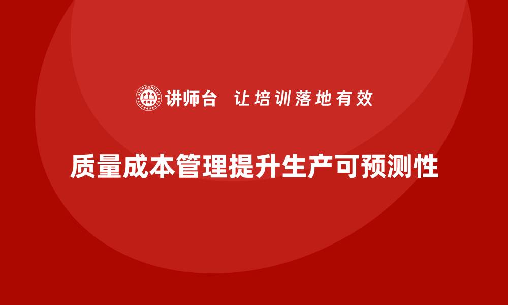 文章质量成本管理如何提高生产过程的可预测性的缩略图