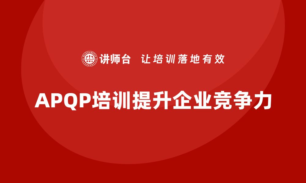 文章APQP培训让企业开发流程更规范更高效的缩略图