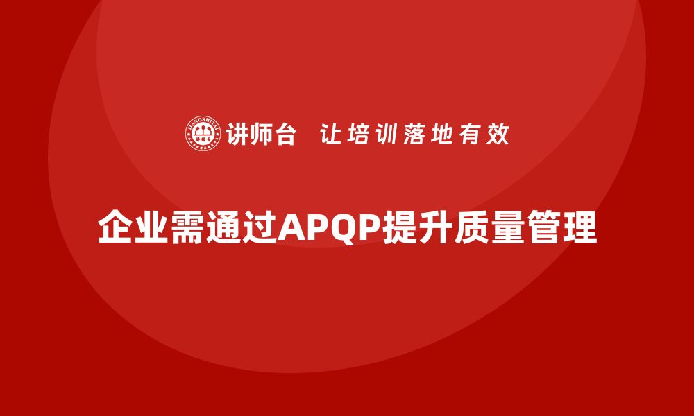 文章企业通过APQP培训掌握质量分析与改进方法的缩略图