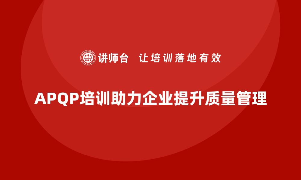 文章APQP培训优化企业产品开发流程与标准化管理的缩略图