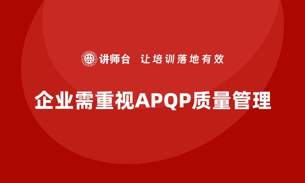 文章企业实施APQP培训掌握高效质量控制工具的缩略图