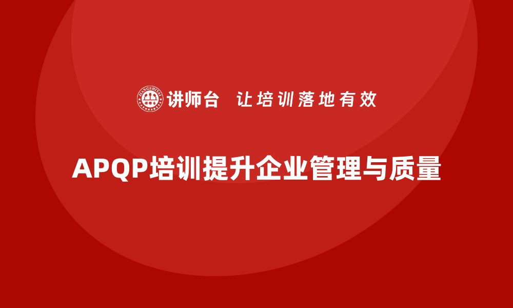 文章企业通过APQP培训掌握高效管理与分析方法的缩略图