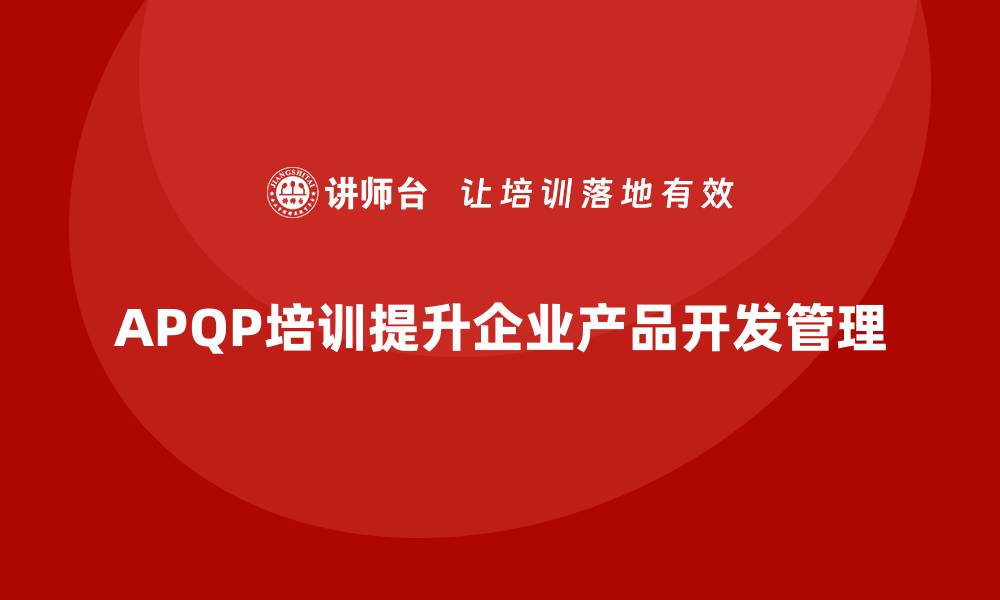 APQP培训提升企业产品开发管理