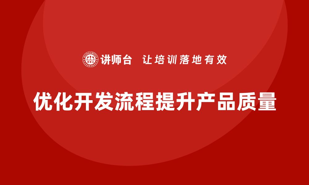 文章企业实施APQP培训优化开发流程控制标准的缩略图