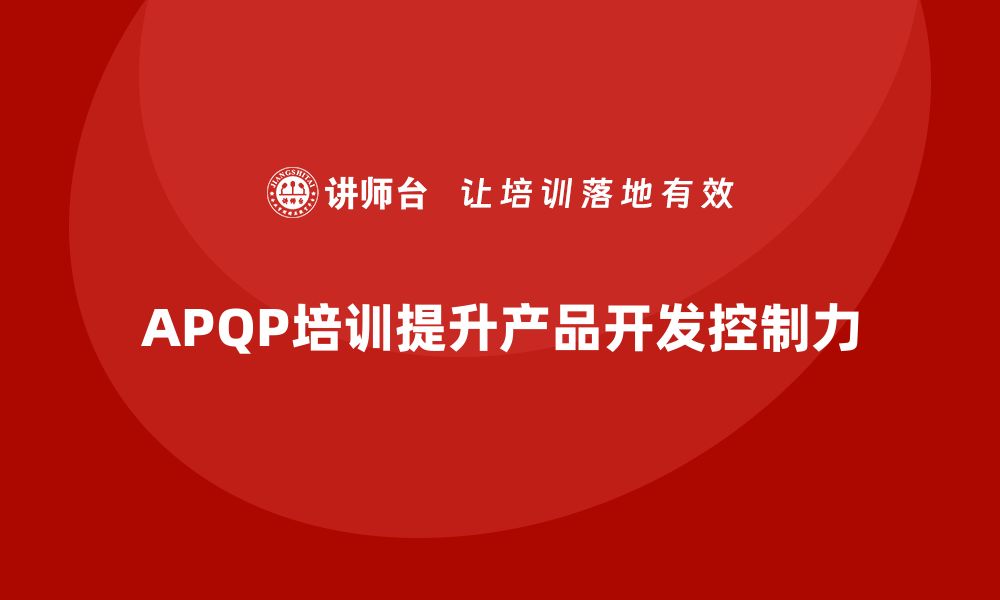 APQP培训提升产品开发控制力