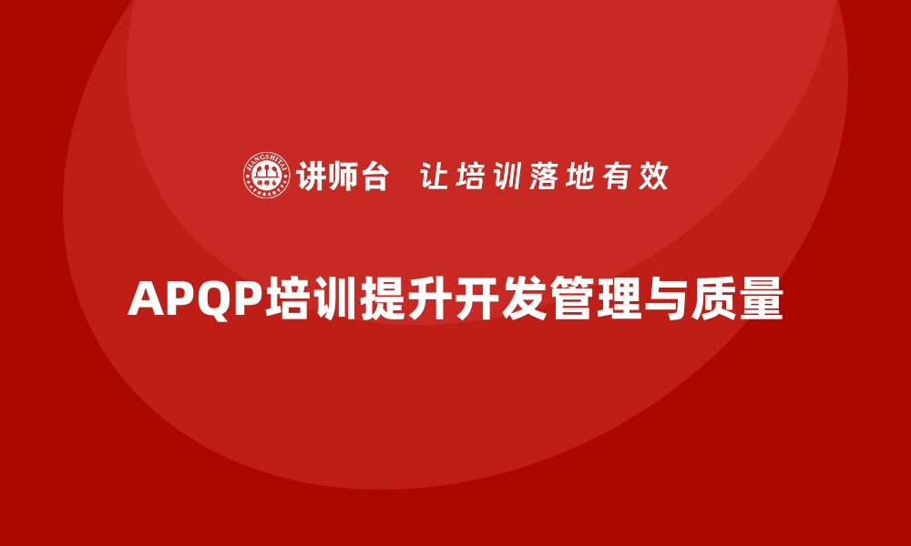 文章企业实施APQP培训提升开发管理与质量保障标准的缩略图