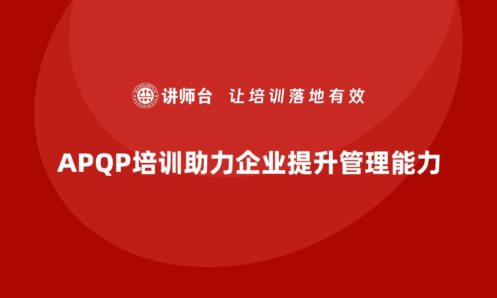 APQP培训助力企业提升管理能力