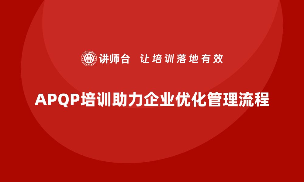 APQP培训助力企业优化管理流程