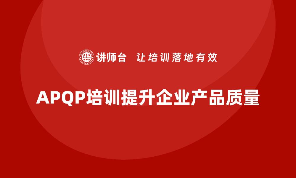 文章APQP培训帮助企业完善流程控制标准的缩略图