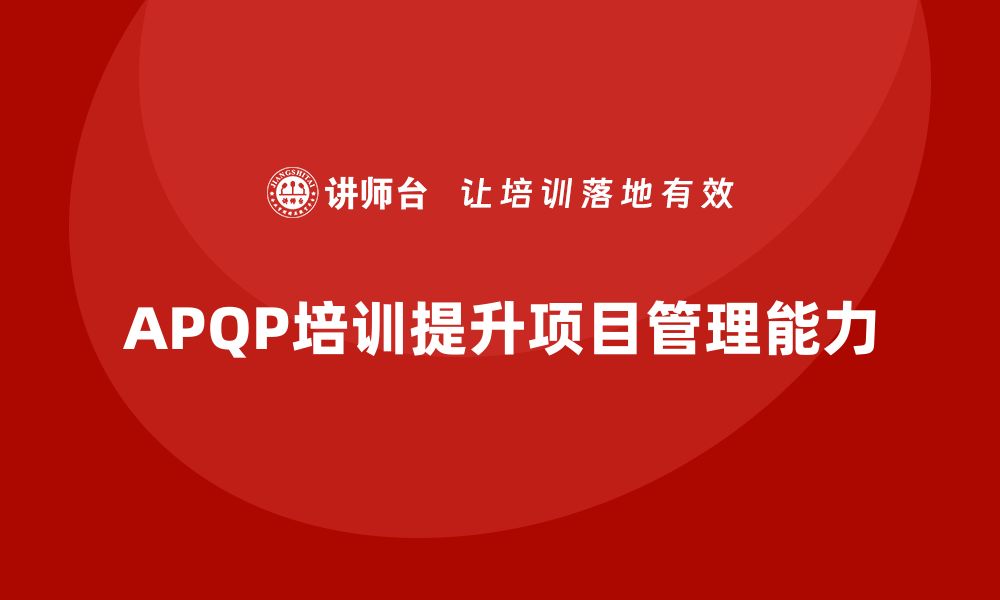 APQP培训提升项目管理能力