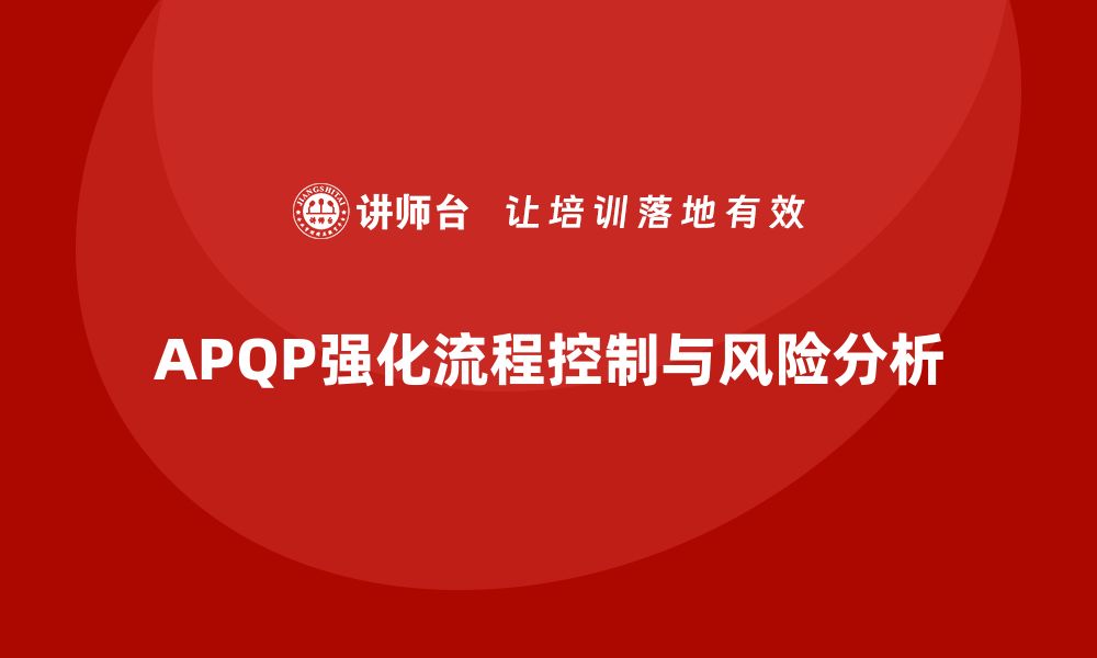 文章APQP培训强化流程控制与风险分析标准的缩略图