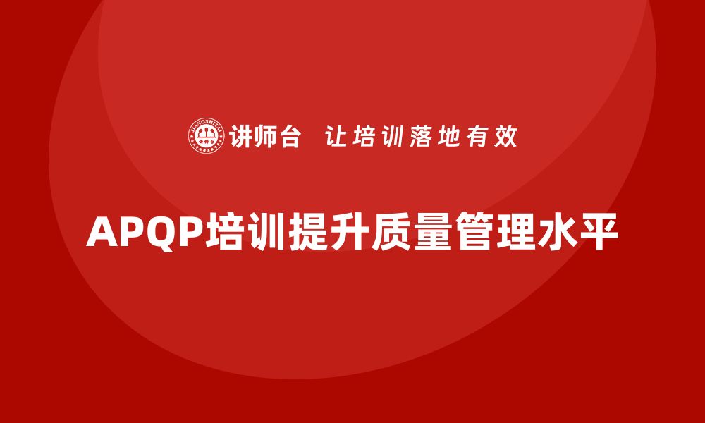 APQP培训提升质量管理水平