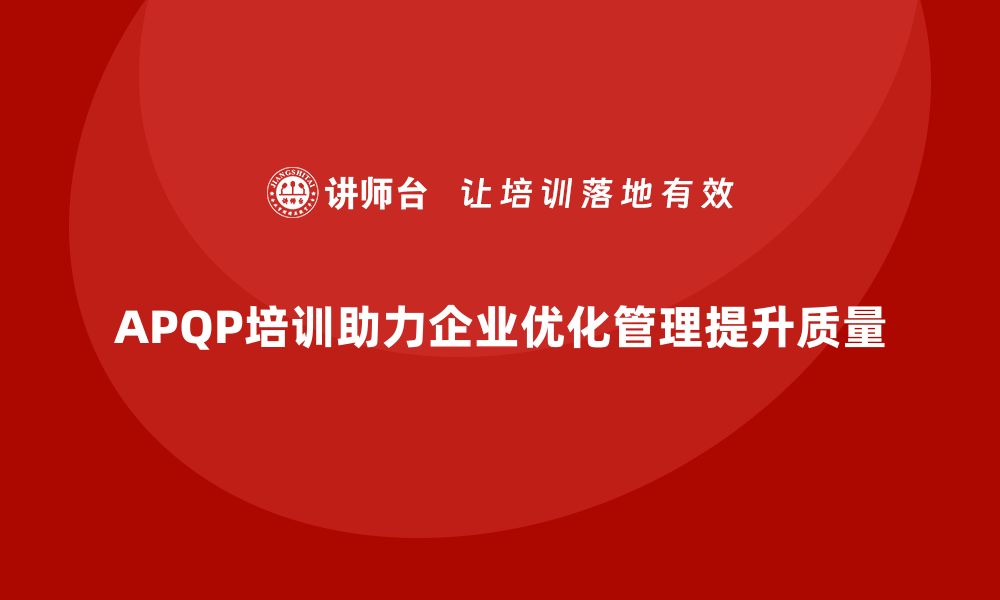 APQP培训助力企业优化管理提升质量