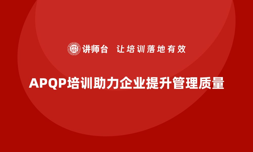 文章APQP培训帮助企业掌握分析控制流程标准化管理的缩略图