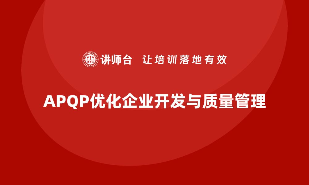 APQP优化企业开发与质量管理