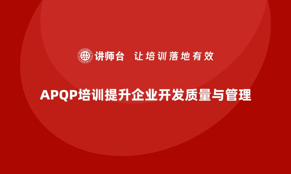 APQP培训提升企业开发质量与管理