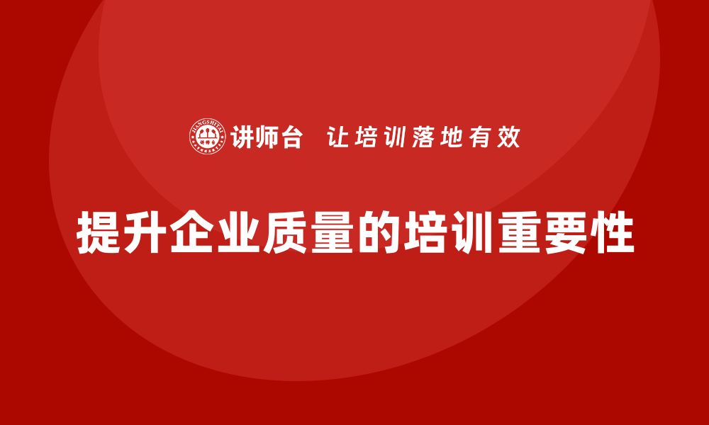 文章企业通过品质管理培训提升质量持续改进的缩略图