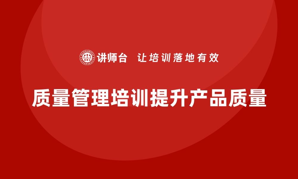 文章质量管理培训助力企业优化质量检查标准的缩略图