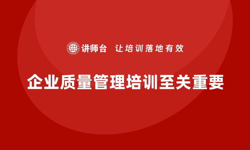 文章企业质量管理培训提升产品质量管控的缩略图