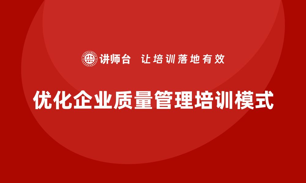 文章企业质量管理培训优化质量管理模式的缩略图