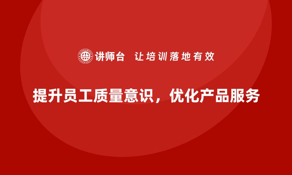 文章质量意识培训帮助优化工作质量标准的缩略图