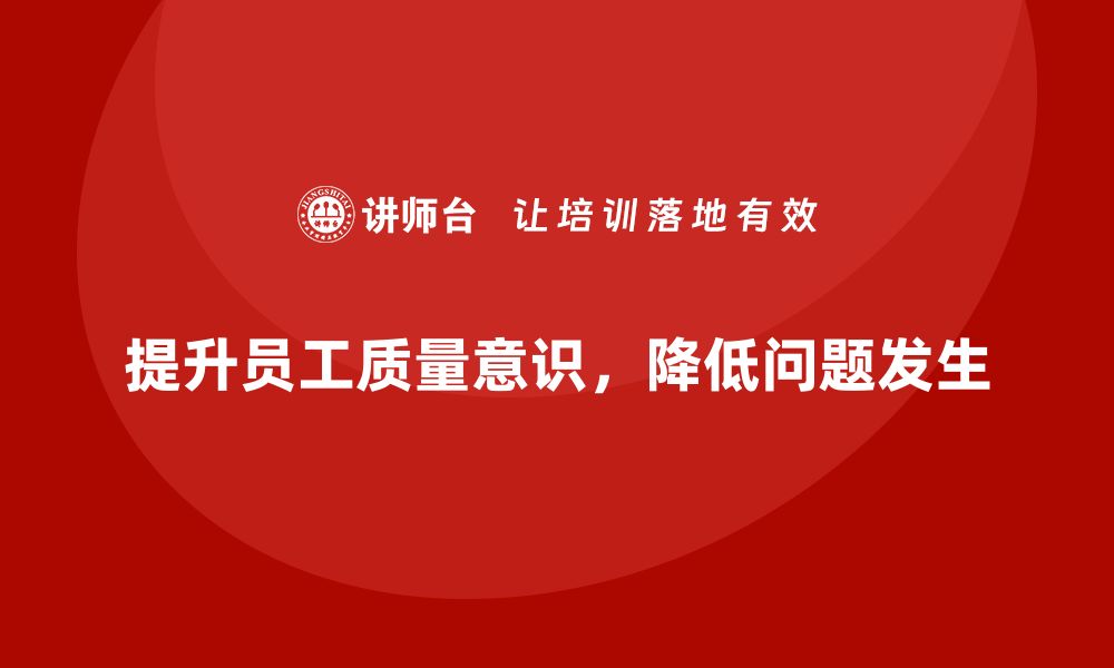 文章质量意识培训帮助企业减少质量问题产生的缩略图