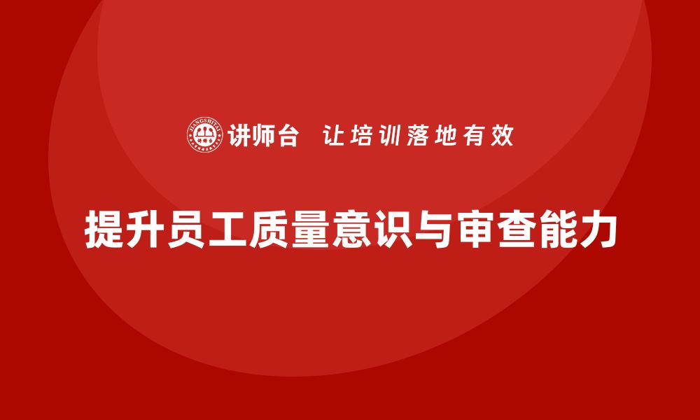 文章质量意识培训提升员工质量审查能力的缩略图