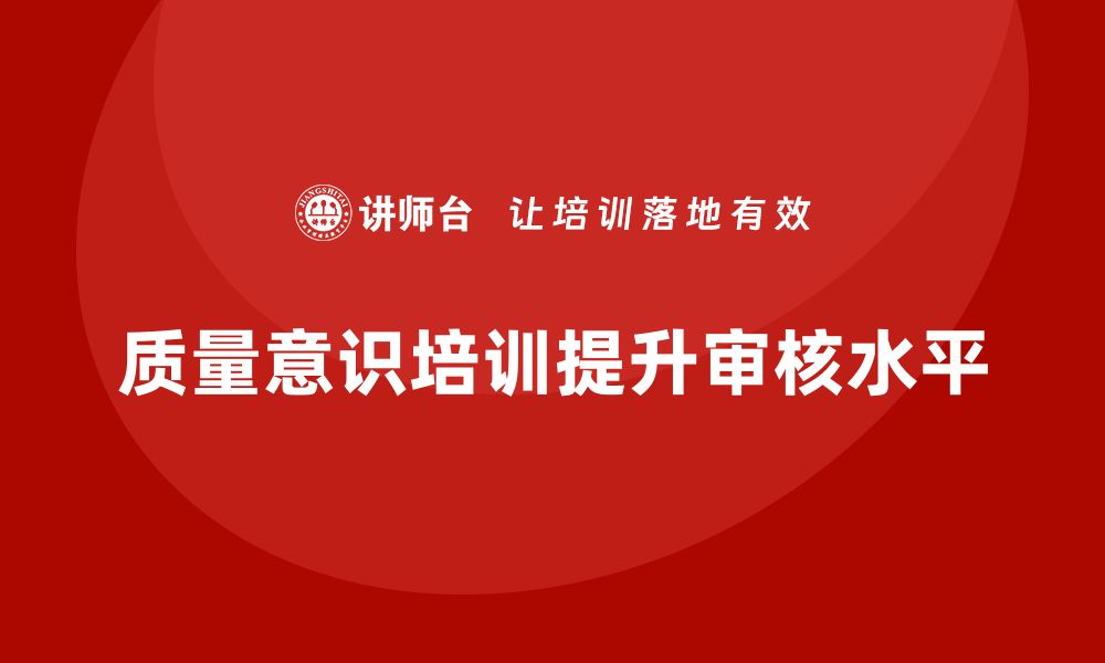 质量意识培训提升审核水平