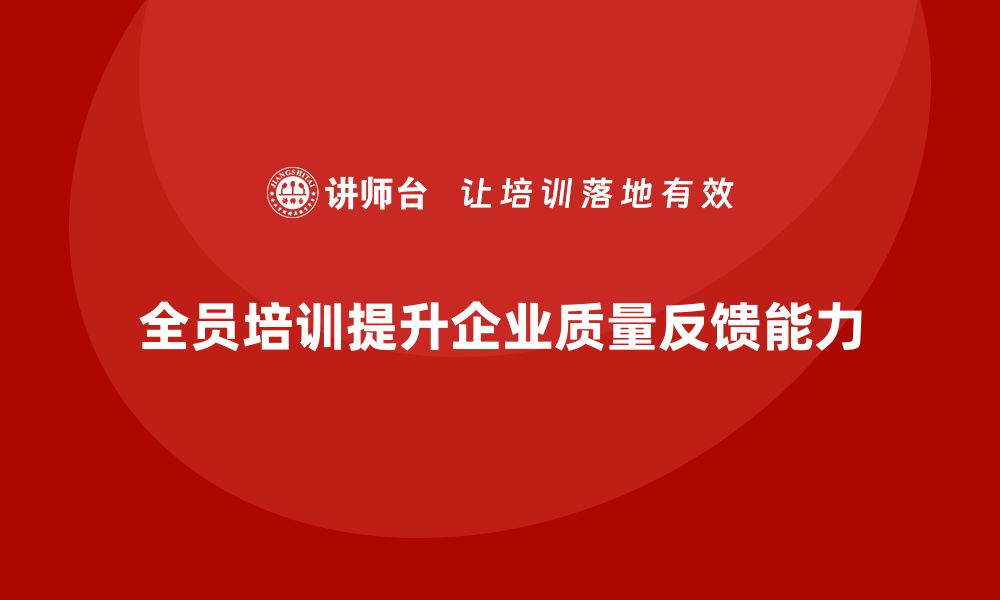 文章企业如何通过全员品质意识培训提高质量反馈能力的缩略图