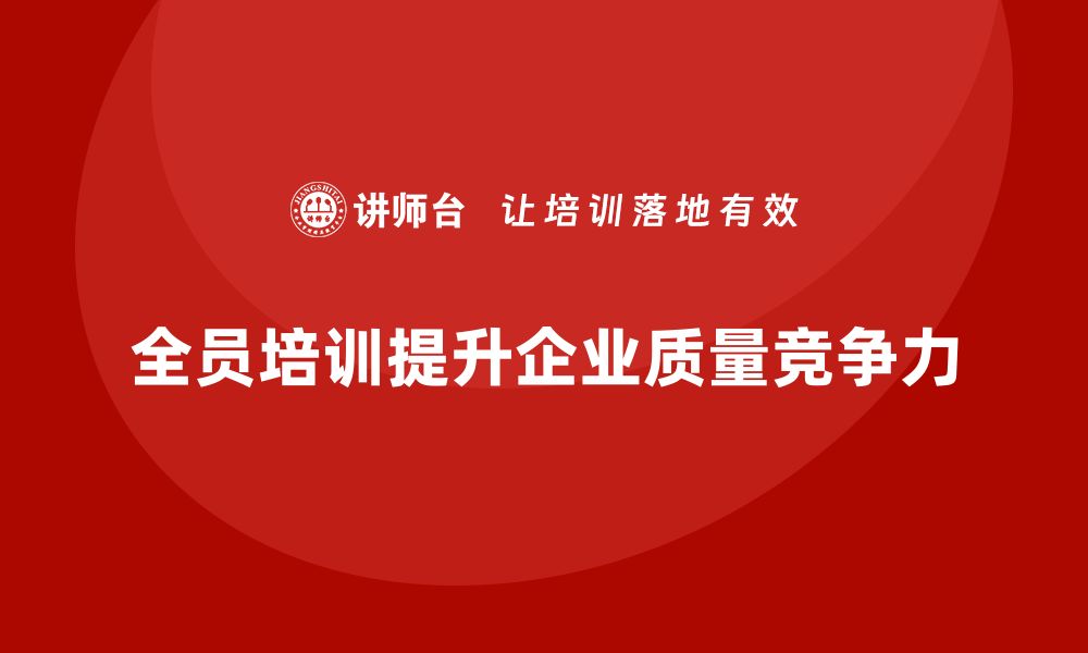 文章全员品质意识培训帮助企业提高质量流程的缩略图