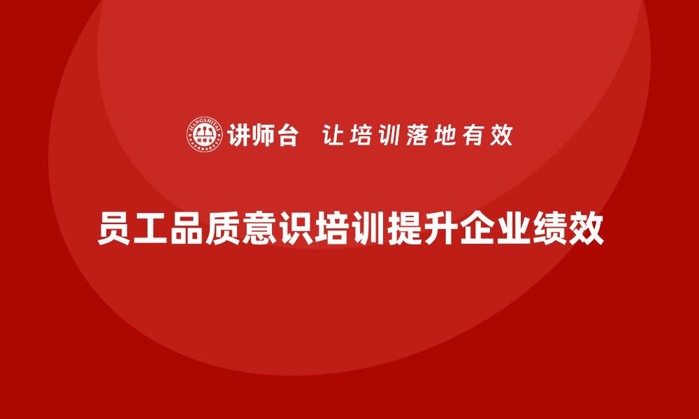 员工品质意识培训提升企业绩效