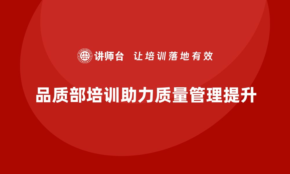 文章品质部培训，推动企业质量管理的持续改进的缩略图