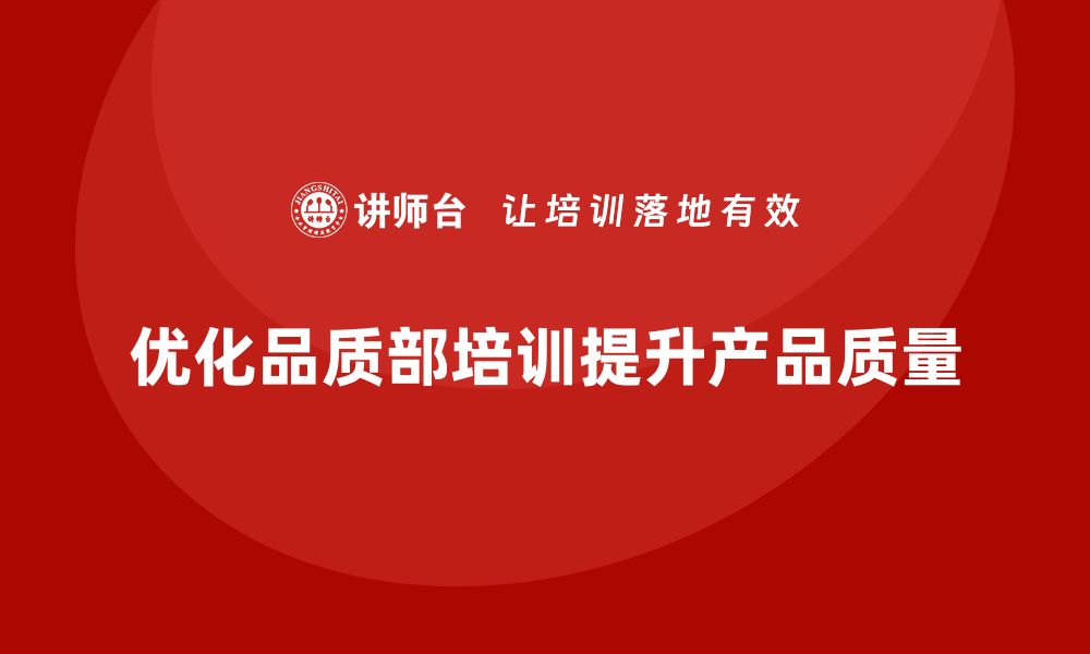 文章品质部培训，优化质量问题的追溯与解决机制的缩略图