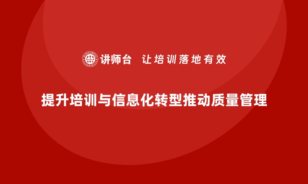 文章提高品质部培训水平，推动质量管理的信息化转型的缩略图