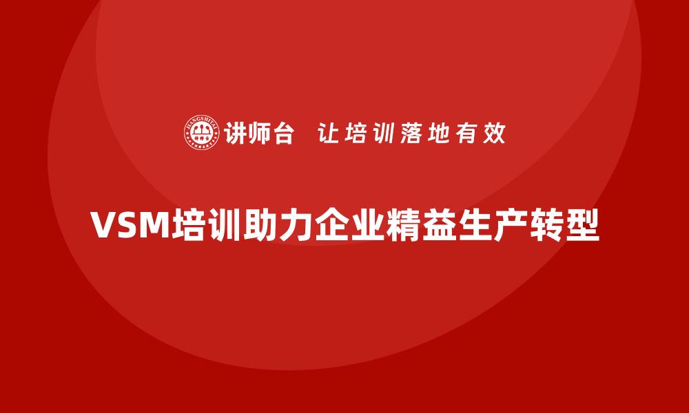 VSM培训助力企业精益生产转型