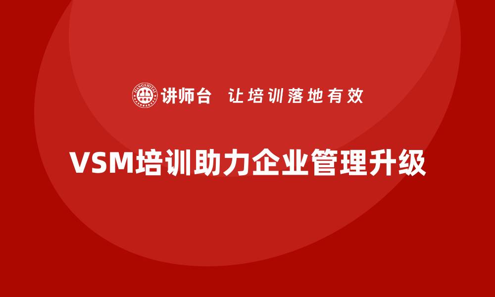 VSM培训助力企业管理升级