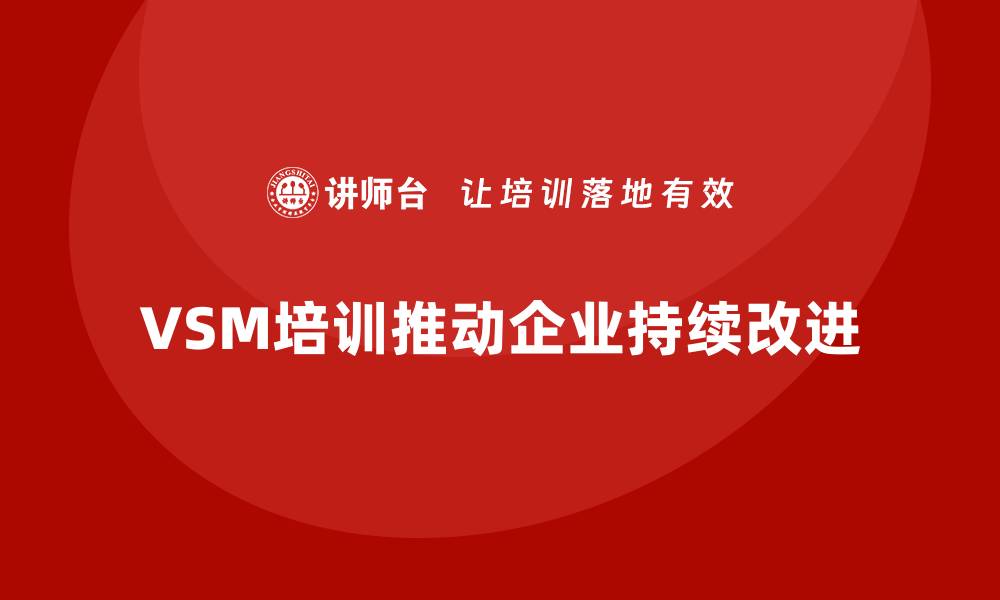 VSM培训推动企业持续改进