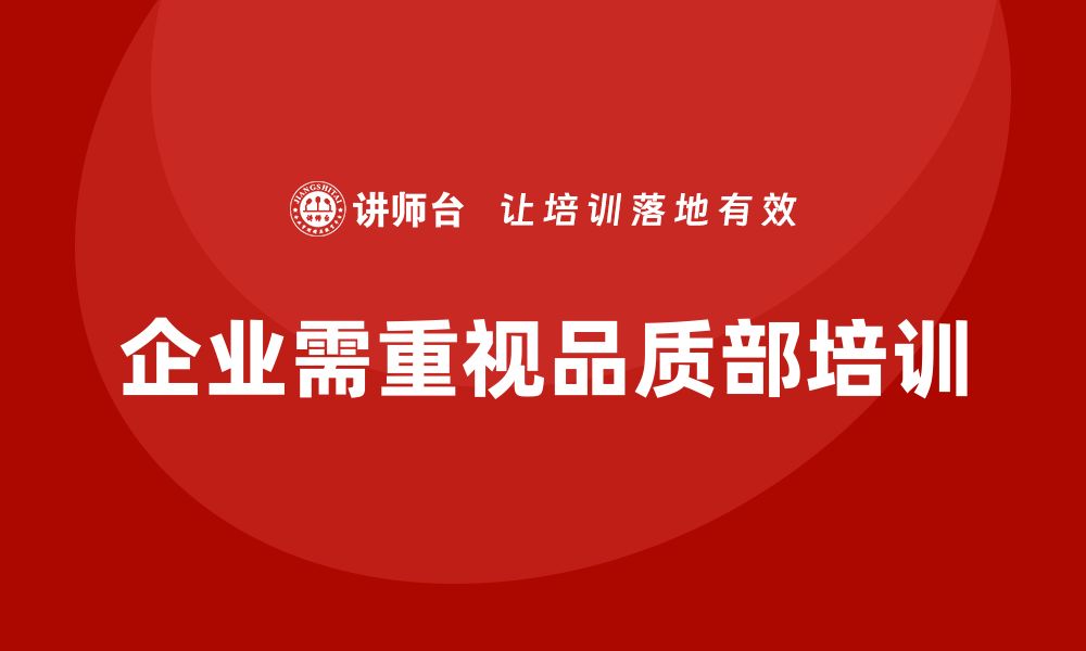 文章品质部培训，帮助企业优化质量改进策略的缩略图