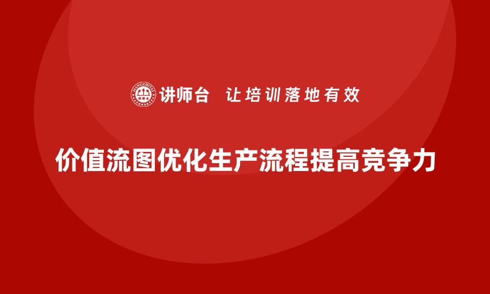 文章企业用价值流图掌控生产全局的缩略图