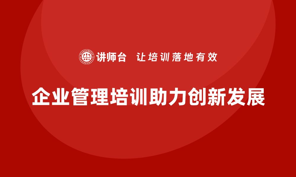 文章企业管理培训课程，帮助企业有效管理创新的缩略图